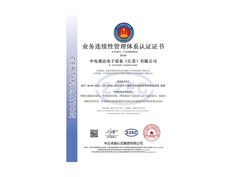 业务连续性管理体系证书